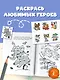 Раскраска с наклейками Тараканище - фото 5