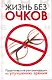 Жизнь без очков. Практические рекомендации по улучшению зрения. - фото 1
