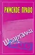 Римское право: (Шпаргалки) / Зачет (мягк). Смирнов П. (АСТ) - фото 1