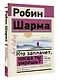 Кто заплачет, когда ты умрешь? Уроки жизни от монаха, который продал свой "феррари" - фото 3