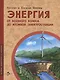 Энергия. От водяного колеса до атомной электростанции - фото 1