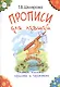 Прописи для левшей. Учимся писать красиво и грамотно - фото 1