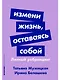 Измени жизнь, оставаясь собой: Личный ребрендинг - фото 1