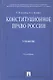 Конституционное право России: учебник. - 5-е изд., перераб. и доп. - фото 1