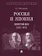 Россия и Япония. Золотой век (1905–1916) - фото 1