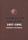 Расстрелянная элита РККА. 1937-1941: Комбриги и им равные - фото 1