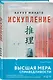 Комплект из 2-х книг Канаэ Минато (Признания. Искупление) - фото 4