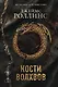 Кости волхвов (Сигма #2) - фото 1