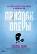 Призрак Оперы - фото 1