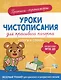 Прописи-тренажеры. Уроки чистописания для красивого почерка. Слоги и слова - фото 1