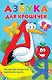 Азбука для крошечек - фото 1