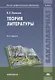 Теория литературы. Учебник - фото 1