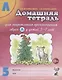 Домашняя тетрадь № 5 для закрепления произношения звука Л у детей 5-7лет. Пособие для логопедов, воспитателей и родителей - фото 1