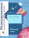 Русский язык. 3 класс. Разноуровневые проверочные работы. Учебное пособие - фото 1