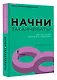 Начни заканчивать! Иди до конца, действуй и побеждай! - фото 3