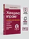 Женщина вправе. Как защитить себя и своих близких в отношениях, медицине, образовании, повседневной жизни - фото 8
