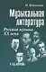Музыкальная литература Русская музыка 20 в. (4 г. о.) (22,23 изд) (УПДДМШ) Шорникова - фото 1