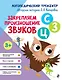 Закрепляем произношение звуков "С-СЬ-З-Зь-Ц" - фото 1