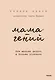 Мама-гений. Как меньше делать и больше успевать - фото 1