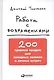Работа с возражениями: 200 приемов продаж для холодных звонков и личных встреч - фото 1
