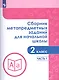 Сборник метапредметных заданий для начальной школы. 2 класс. В двух частях. Часть 1. Учебное пособие для обеобразовательных организаций - фото 1