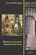 Древняя история народов Востока - фото 1