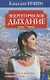 Энергетическое дыхание. Бестселлер в новом оформлении (8-е изд.) - фото 1