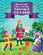 Я читаю по слогам любимые сказки - фото 1