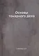 Основы токарного дела - фото 1