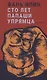 Сто лет папаши упрямца - фото 1