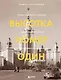 Высотка номер один: история, строительство, устройство и архитектура Главного здания МГУ (с тиснением) - фото 1