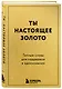 Ты настоящее золото. Теплые слова для поддержки и вдохновения - фото 3