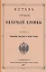 Устав строевой казачьей службы. Часть I: Одиночное, взводное и пешее учение - фото 1