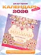 Мандалы. Гармония твоего сознания. Календарь-раскраска на 2026 год - фото 3