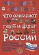 Что означают герб и флаг России и какие символы власти существовали в Российской империи - фото 1