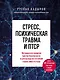 Стресс, психическая травма и ПТСР. Методики для развития чувства безопасности и для выхода из состояний страха, вины и стыда - фото 1