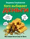 Кого выбирают деньги: все наше богатство от Бога - фото 1