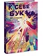 К себе бук. 30 комиксов о поиске своего «я» - фото 3
