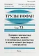 Труды ИОФАН. Том 73. Лазерная диагностика твердых, жидких и газообразных наночастиц в воде и водных растворах электролитов - фото 1