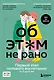 Об ЭТОМ не рано. Первый этап полового воспитания: от 0 до 6 лет. Книга для родителей - фото 1