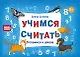 Учимся считать. Готовимся к школе - фото 1