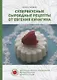 Супервкусные сыроедные рецепты от Евгения Кичигина. Книга первая - фото 1