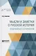 Мысли и заметки о русской истории. Избранные сочинения - фото 1