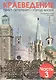 Краеведение: Санкт-Петербург - город-музей. Петербургская тетрадь. Часть 3 - фото 1