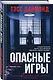 Опасные игры - фото 3
