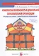 Комплексная безопасность в дошкольной образовательной организации. Информационно-методическое обеспечение - фото 1