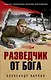 Разведчик от бога - фото 1