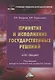 Принятие и исполнение государственных решений: Курс лекций - фото 1