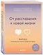 От расставания к новой жизни. Воркбук. 12 уроков для исцеления разбитого сердца - фото 3