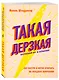 Такая дерзкая. Как быстро и метко отвечать на обидные замечания - фото 3